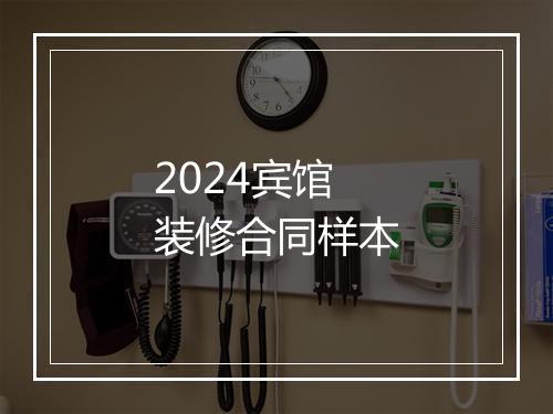 2024宾馆装修合同样本