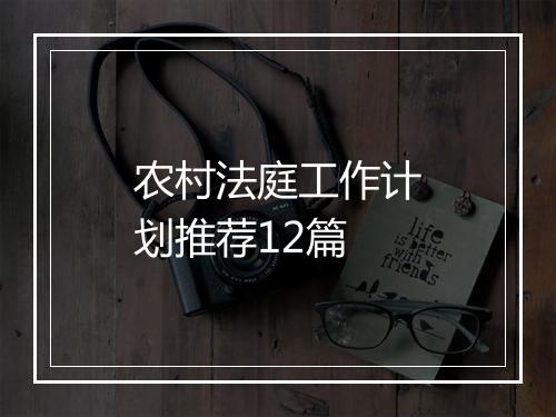 农村法庭工作计划推荐12篇