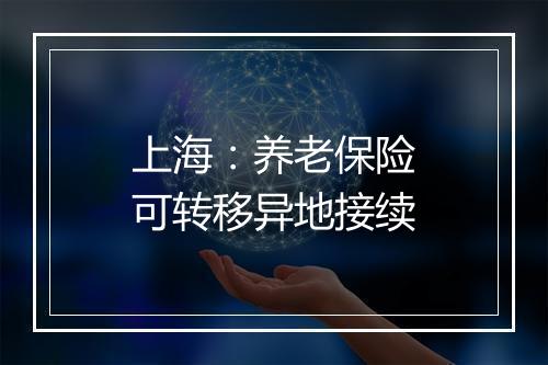 上海：养老保险可转移异地接续