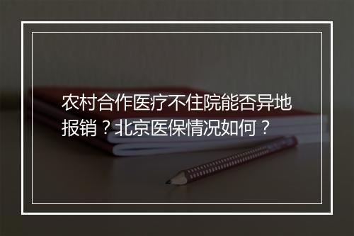 农村合作医疗不住院能否异地报销？北京医保情况如何？