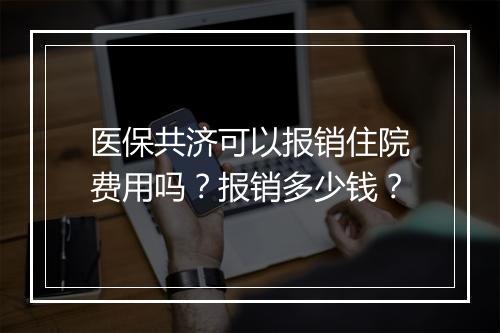 医保共济可以报销住院费用吗？报销多少钱？