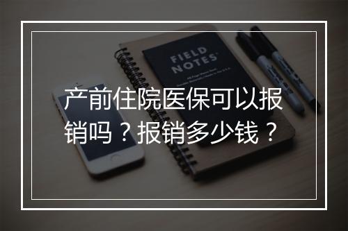 产前住院医保可以报销吗？报销多少钱？