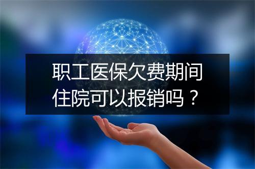 职工医保欠费期间住院可以报销吗？