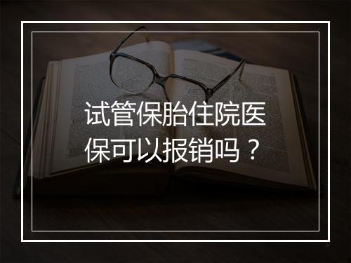试管保胎住院医保可以报销吗？