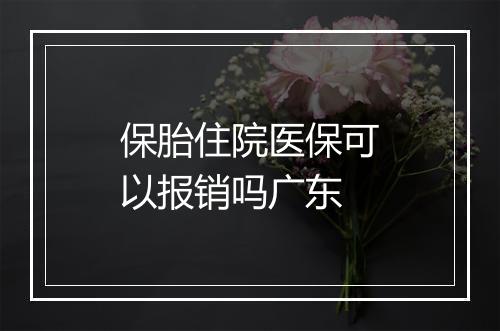 保胎住院医保可以报销吗广东