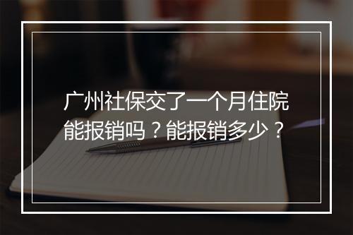 广州社保交了一个月住院能报销吗？能报销多少？