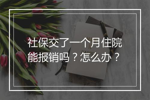 社保交了一个月住院能报销吗？怎么办？