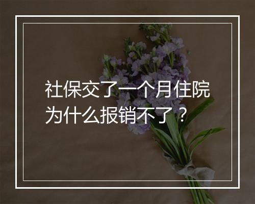 社保交了一个月住院为什么报销不了？