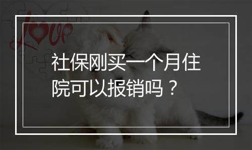 社保刚买一个月住院可以报销吗？