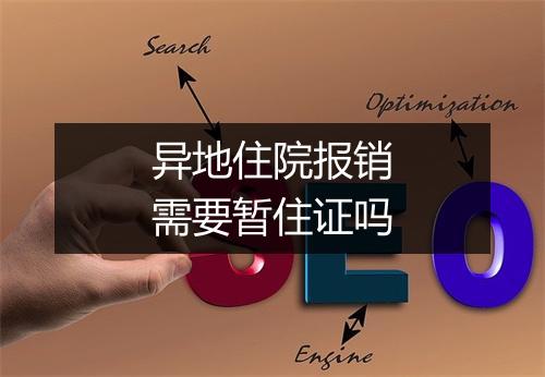 异地住院报销需要暂住证吗