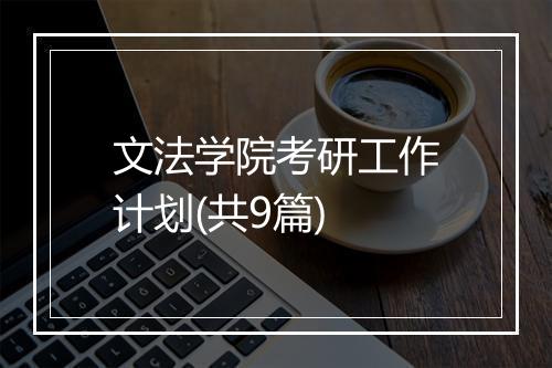 文法学院考研工作计划(共9篇)