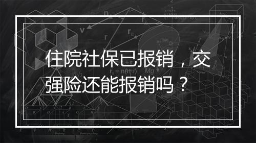 住院社保已报销，交强险还能报销吗？