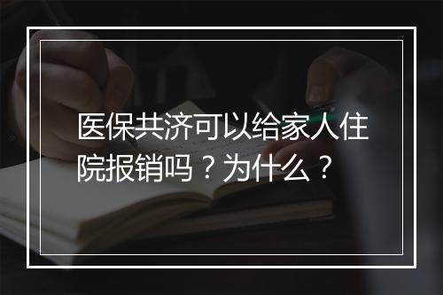 医保共济可以给家人住院报销吗？为什么？