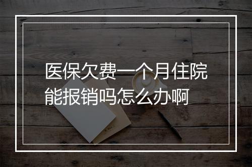 医保欠费一个月住院能报销吗怎么办啊