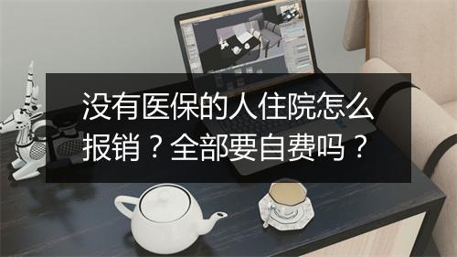 没有医保的人住院怎么报销？全部要自费吗？
