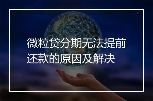 微粒贷分期无法提前还款的原因及解决