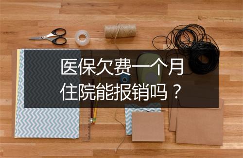 医保欠费一个月住院能报销吗？