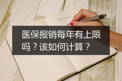 医保报销每年有上限吗？该如何计算？