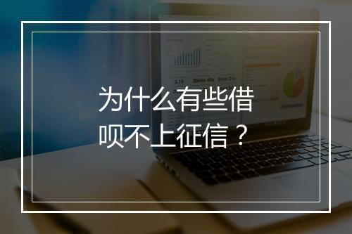 为什么有些借呗不上征信？