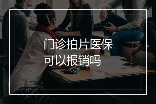 门诊拍片医保可以报销吗