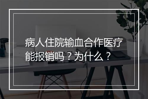 病人住院输血合作医疗能报销吗？为什么？