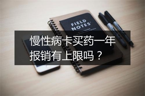 慢性病卡买药一年报销有上限吗？