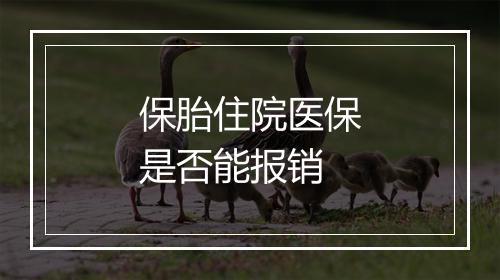 保胎住院医保是否能报销