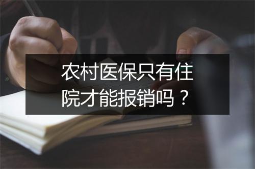 农村医保只有住院才能报销吗？