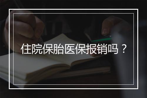 住院保胎医保报销吗？