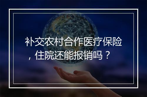 补交农村合作医疗保险，住院还能报销吗？