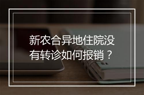 新农合异地住院没有转诊如何报销？