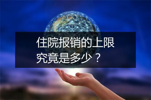 住院报销的上限究竟是多少？
