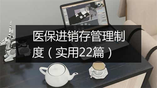 医保进销存管理制度（实用22篇）