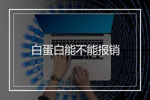 白蛋白能不能报销