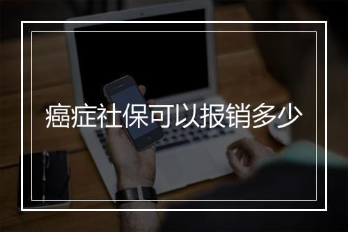 癌症社保可以报销多少