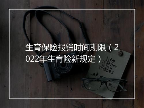 生育保险报销时间期限（2022年生育险新规定）