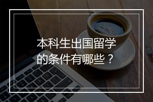 本科生出国留学的条件有哪些？