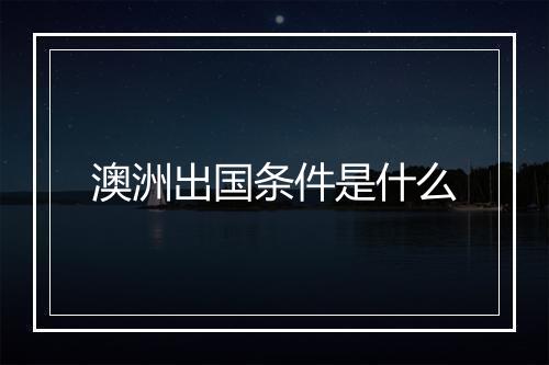 澳洲出国条件是什么