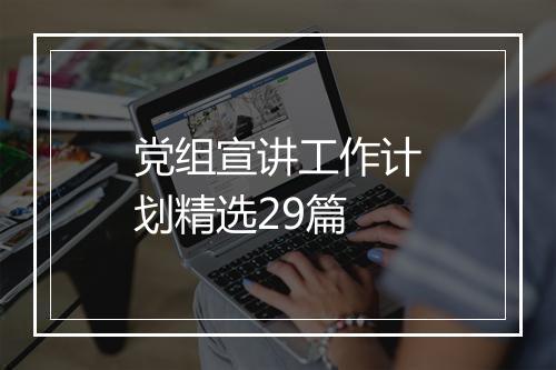 党组宣讲工作计划精选29篇