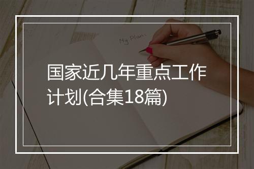 国家近几年重点工作计划(合集18篇)