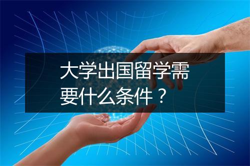 大学出国留学需要什么条件？