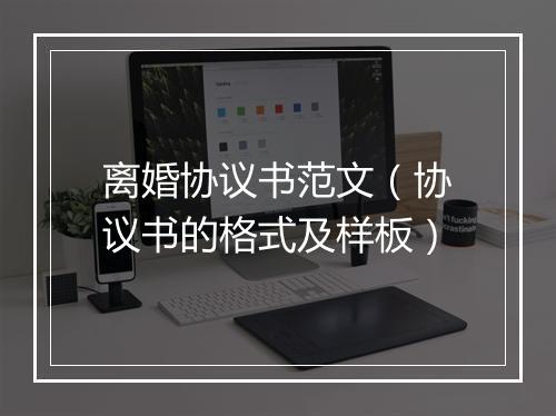 离婚协议书范文（协议书的格式及样板）