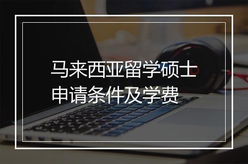 马来西亚留学硕士申请条件及学费