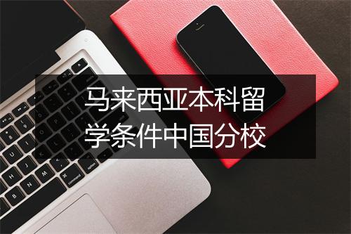 马来西亚本科留学条件中国分校