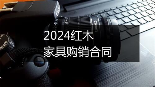 2024红木家具购销合同
