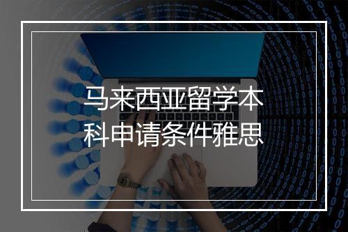 马来西亚留学本科申请条件雅思