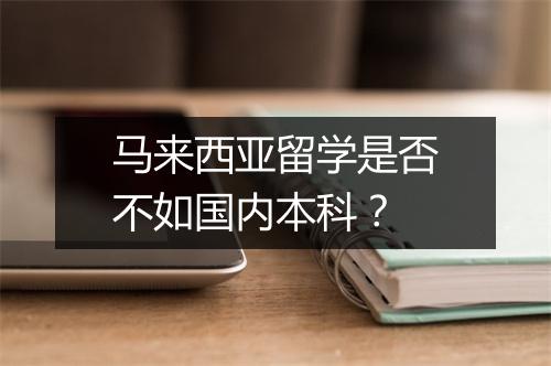马来西亚留学是否不如国内本科？