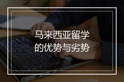 马来西亚留学的优势与劣势
