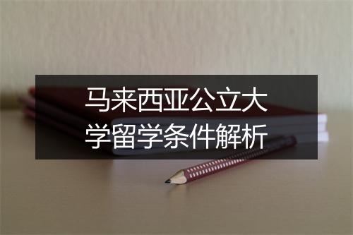 马来西亚公立大学留学条件解析