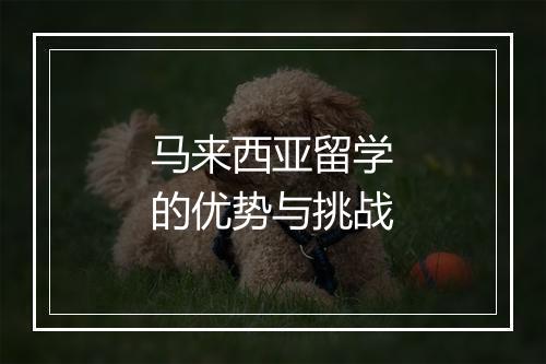 马来西亚留学的优势与挑战